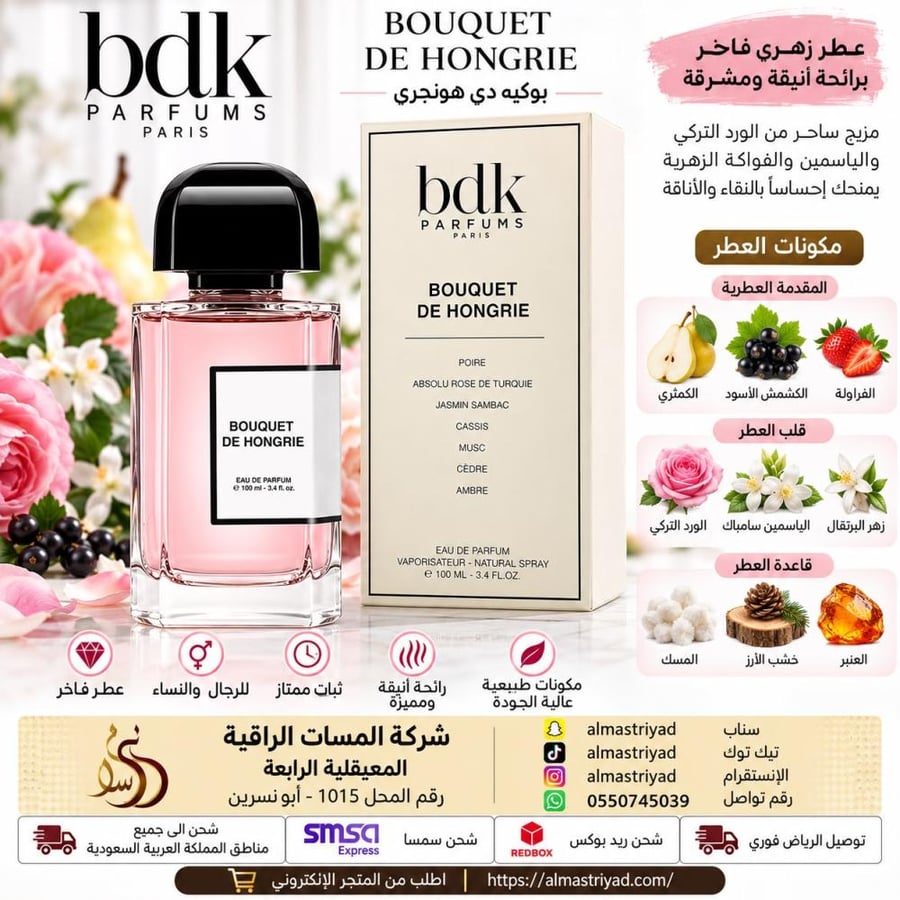 عطر بوكيه دي هونجري من بي دي كي 100 مل Bouquet de Hongrie BDK Parfums