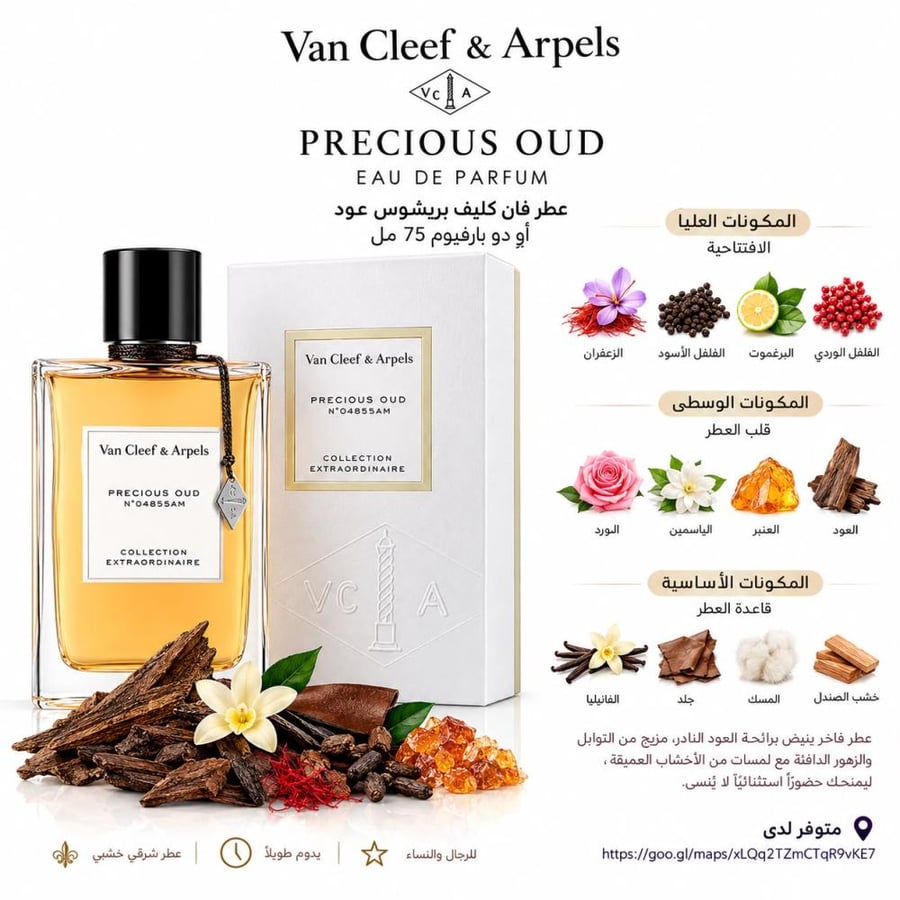 عطر فان كليف بريشوس عود او دو بارفيوم 75مل