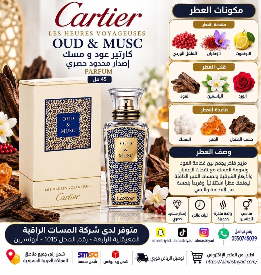 كارتير عود و مسك بارفيوم إصدار محدود حصري-45مل