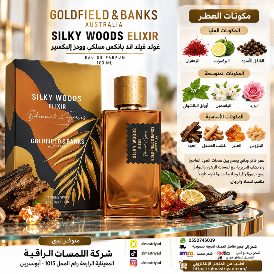 عطر جولد فيلد اند بانكس سيلكي وودز اليكسير 100 ملGoldfield and Banks Silky Woods Elixir EDP 100ml