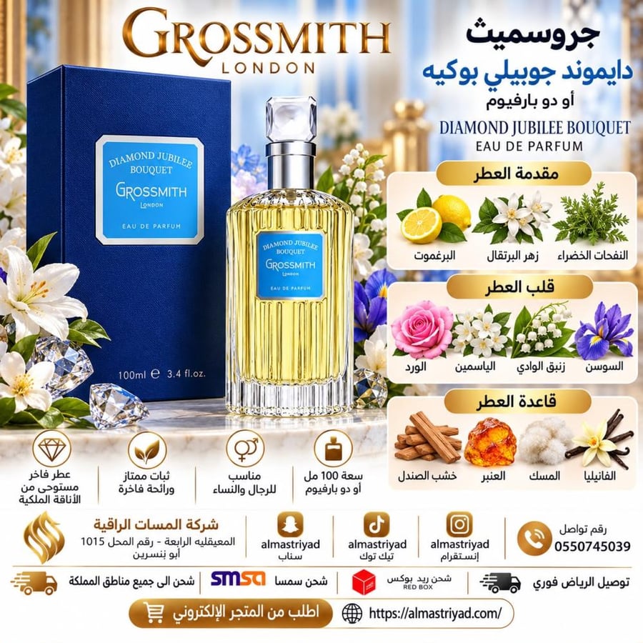 عطر جروسميث دايموند جوبيلي بوكيه أو دو بارفيوم 100 ملGrossmith Diamond Jubilee Bouquet Eau de Parfum 100ml