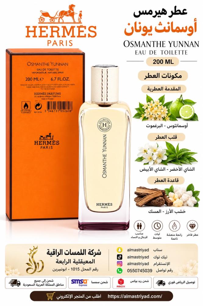 هيرمس عطر هيرميسنس أوسمانثي يونان او دو تواليت200مل