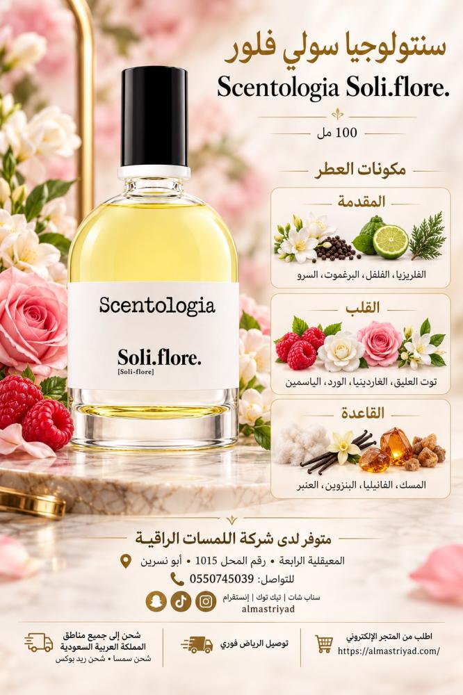 تستر عطر سينتولوجيا سولي فلور أو دو برفيوم 100مل Scentologia Soli.flore. 100 ml