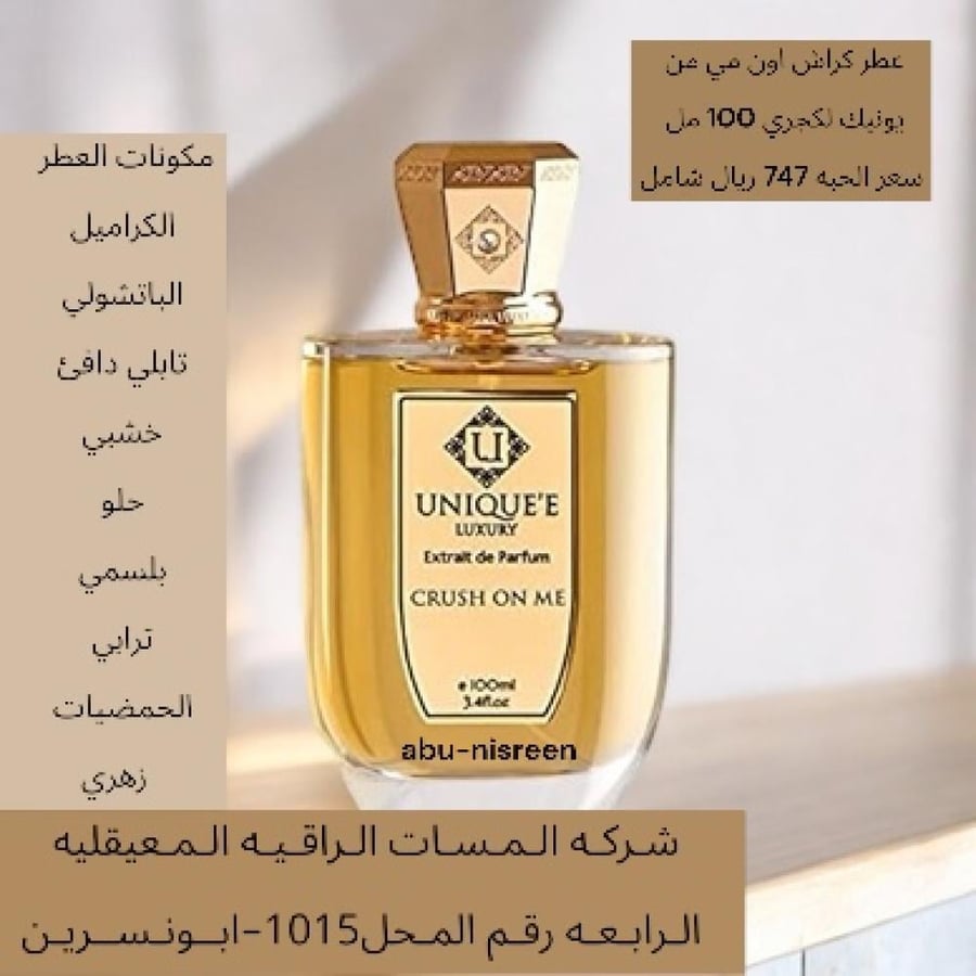 عطر يونيك لوكسري كراش اون مي اكسترايت دو بارفيوم-100مل