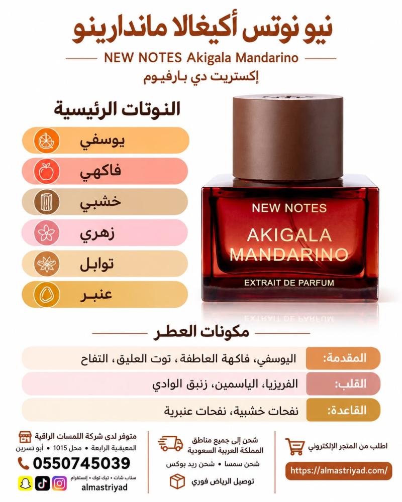 تستر عطر نيو نوتس أكيغالا ماندارينو إكستريت دي بارفيوم 50 مل New Notes Akigala Mandarino Extrait de Parfum 50 ml