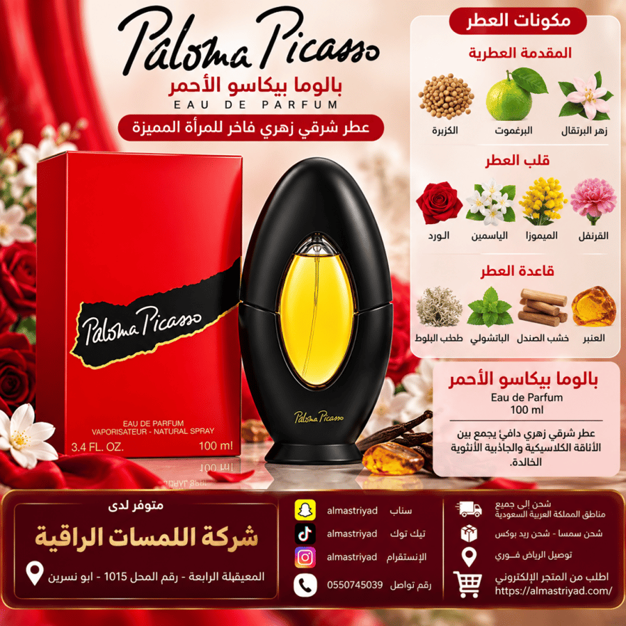 عطر بالوما بيكاسو الاحمر او دو بارفيوم 100مل