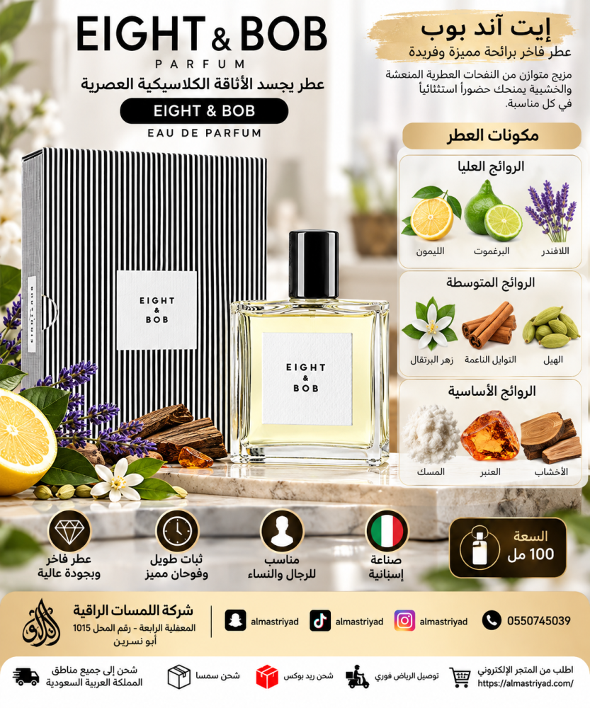 عطر ايت آند بوب 100 مل EIGHT & BOB