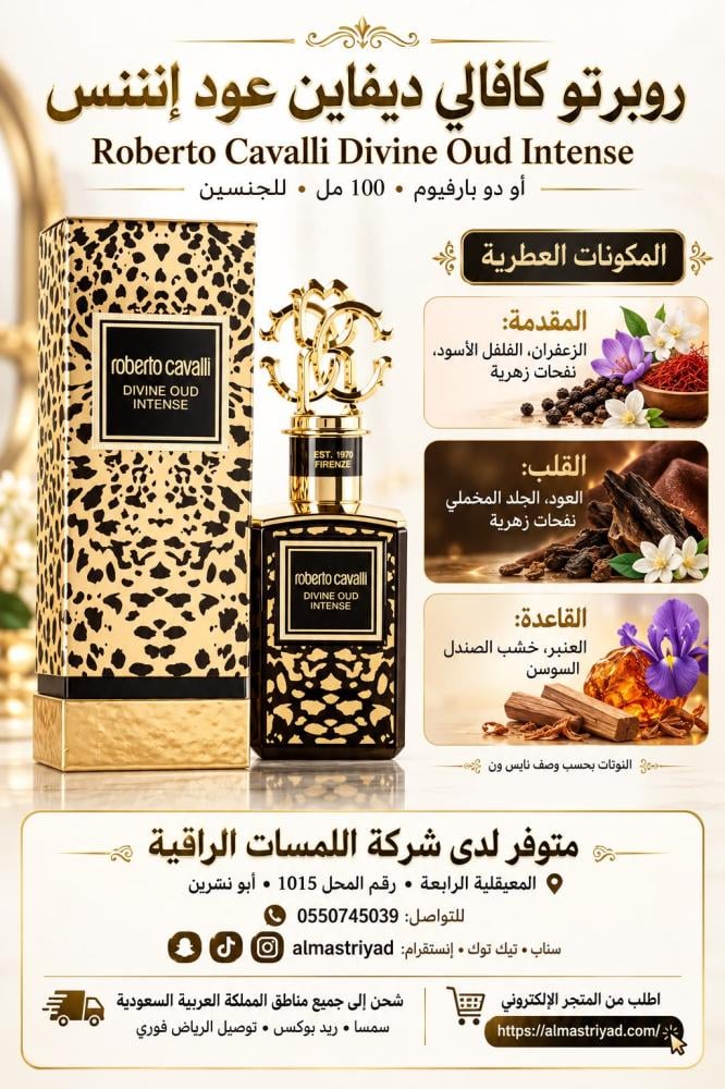 عطر روبرتو كفالي عود ديفين انتنس 100 مل Divine Oud Intense Roberto Cavalli