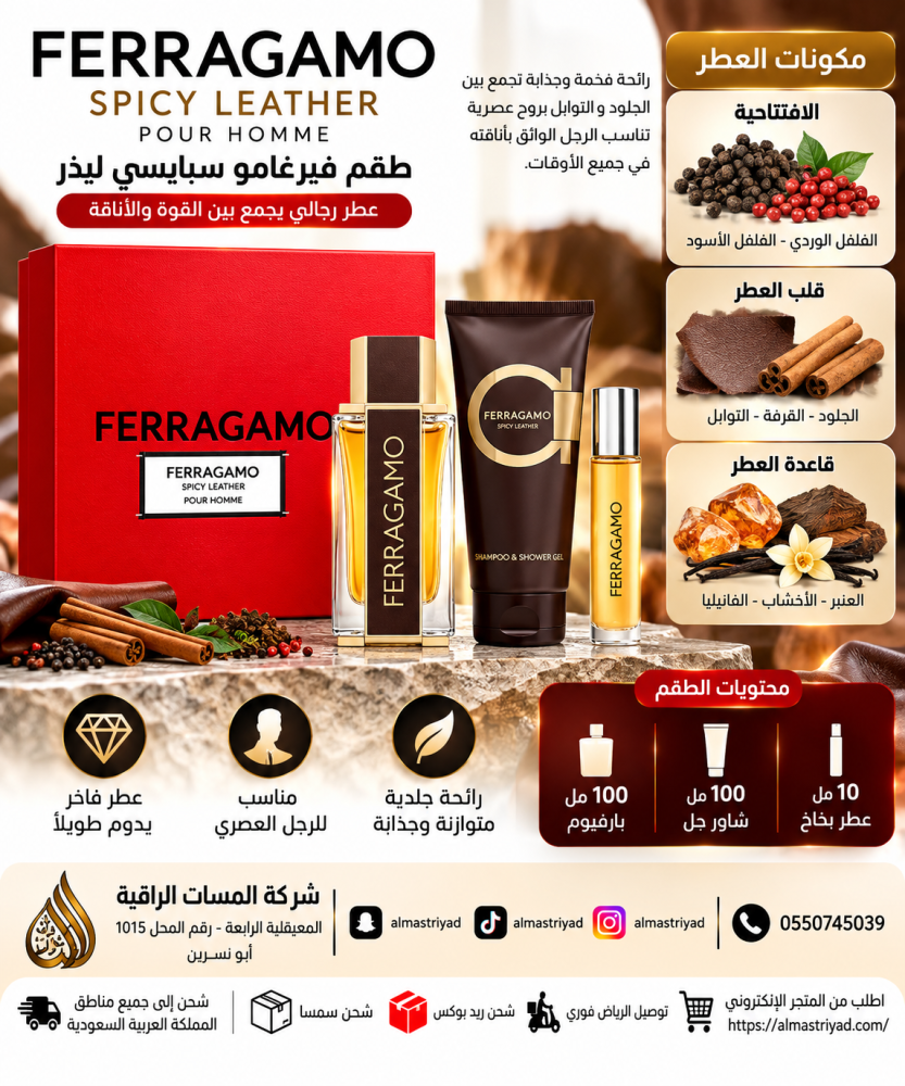 طقم فيرقامو سبايسي ليذر بارفيوم رجالي 100مل+عطر بخ 10مل+شور جل 100مل