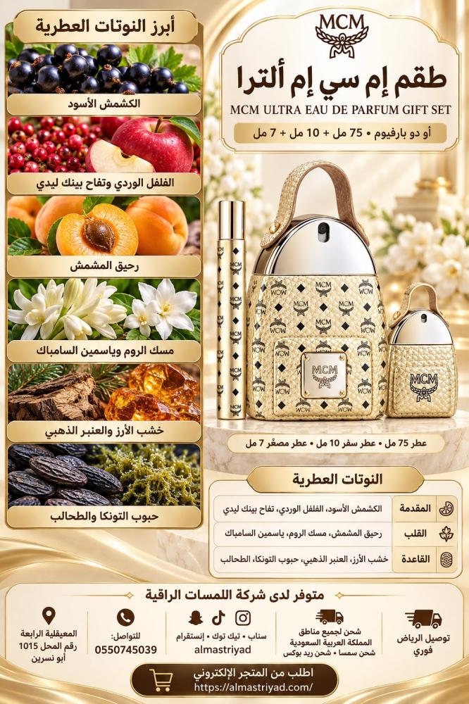 طقم عطر إم سي إم ألترا أو دو بارفيوم (75 مل + عطر سفر 10 مل + عطر مصغّر 7 مل)  MCM Ultra Eau de Parfum Gift Set (75 ml + 10 ml Travel Spray + 7 ml Miniature)