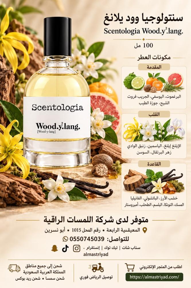 تستر عطر سنتولوجيا وود يلانغ 100 مل Scentologia Wood.Y.Lang. 100 m