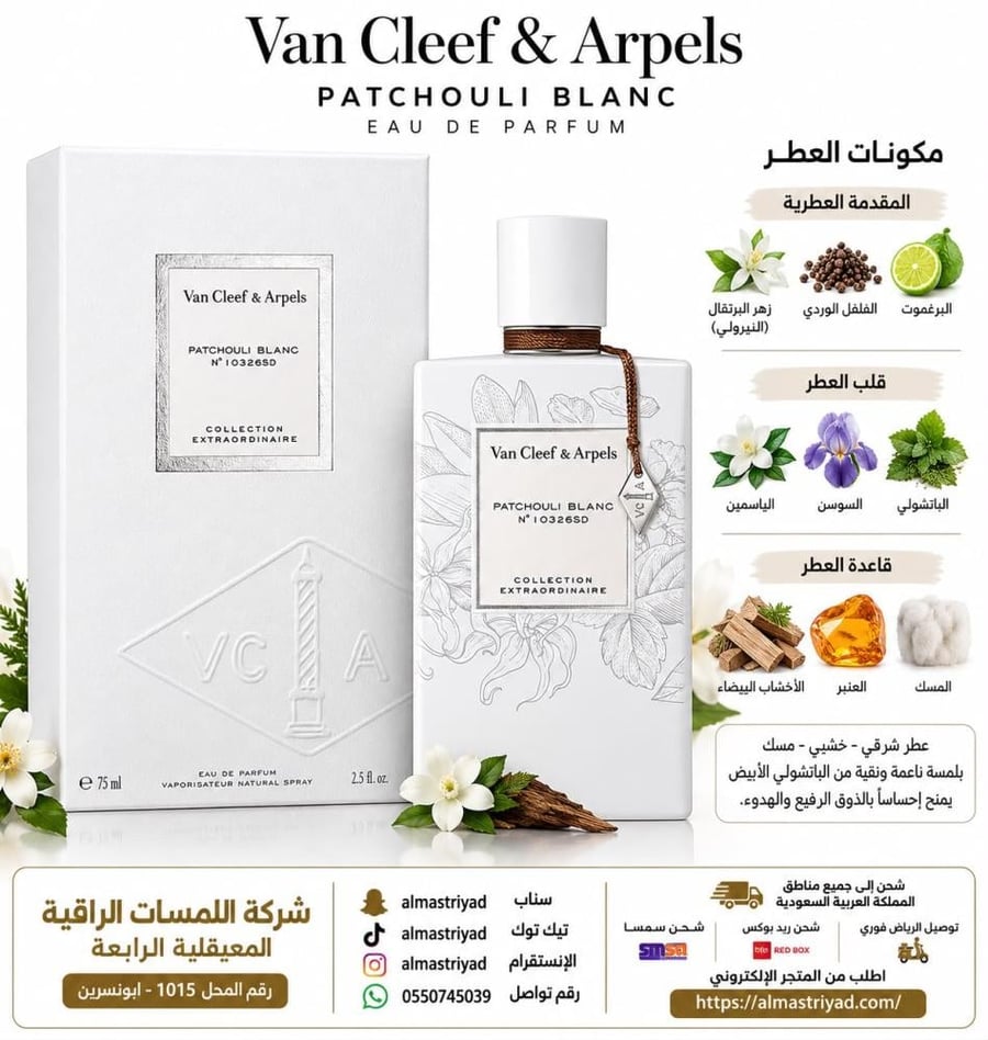 عطر فان كليف باتشولي بلانك او دو بارفيوم 75مل