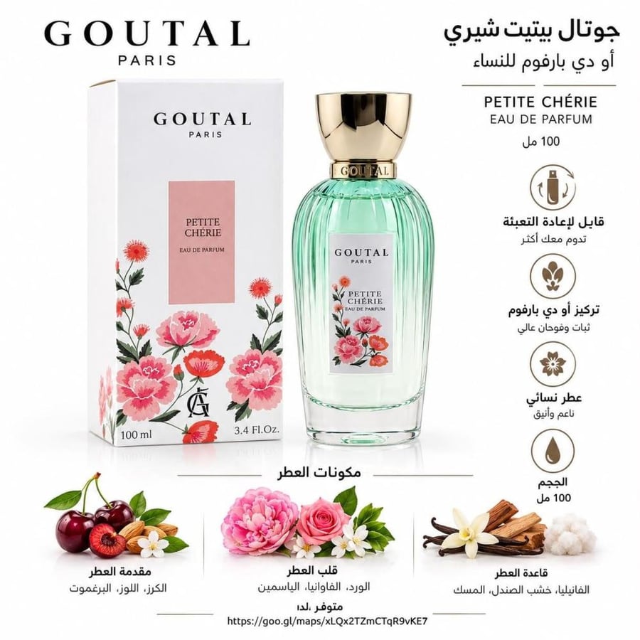 عطر قابل لاعدادة التعبئة جوتال بيتيت شيري او دي بارفوم للنساء 100 مل