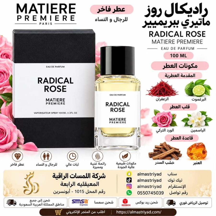 عطر ماتيري بريمير راديكال روز او دو بارفيوم 100مل