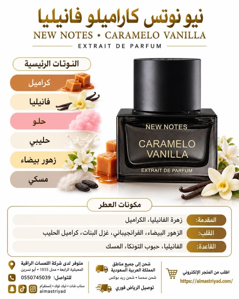 تستر عطر كراميلو فانيليا 50 مل NEW NOTES Caramelo Vanilla