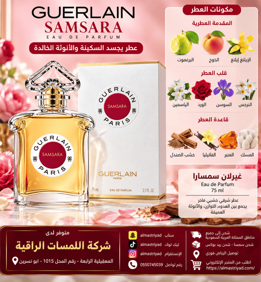 عطر غيرلان سمسارا او دو بارفيوم 75مل