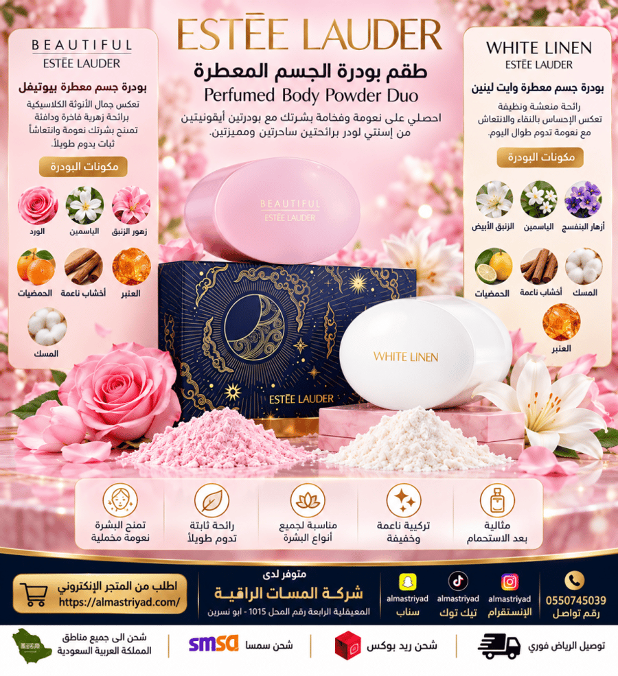 طقم استي لودر بودرة الجسم (بيوتفل 100جرام + وايت لينين 100جرام)