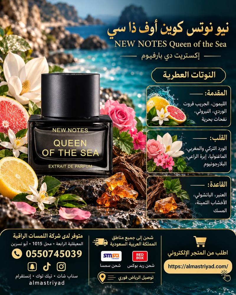تستر عطر كوين اوف ذا سي 50 مل NEW NOTES Queen Of The Sea