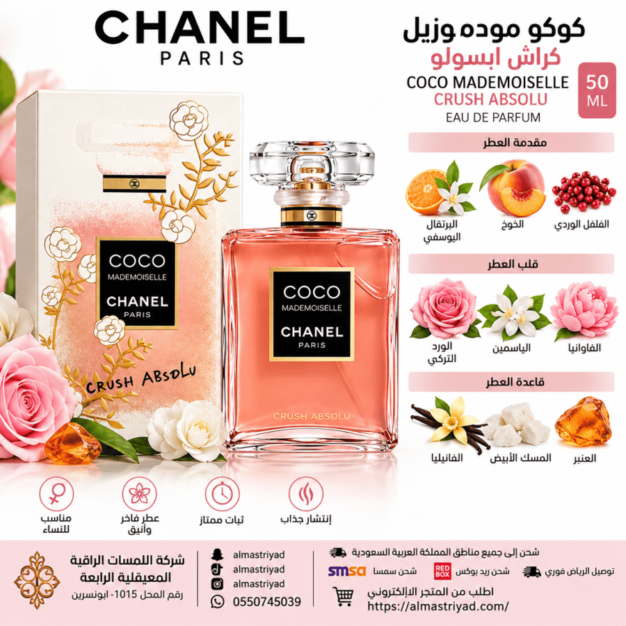عطر كوكو مودموزيل كراش ابسولو او دو بارفيوم 50مل