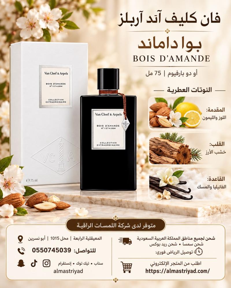 عطر فان كليف بويز دا اماندي او دو بارفيوم 75مل
