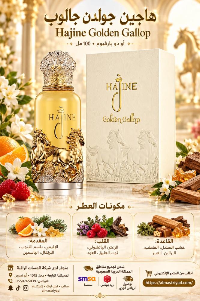 عطر هاجين جولدن جالوب 100 مل  Hajine Golden Gallop 100 ml