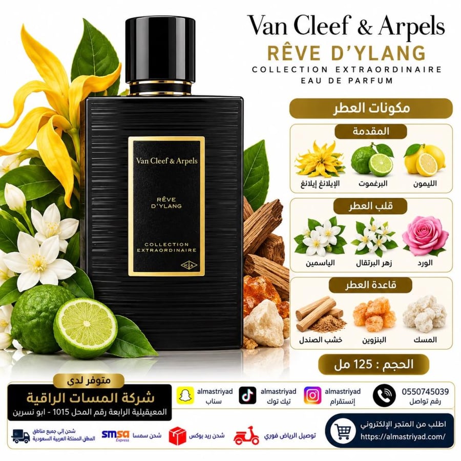 تستر عطر فان كليف آند آربلز ريف دي إيلانغ من مجموعة كوليكشن إكستراوردينير أو دو بارفيوم 125مل