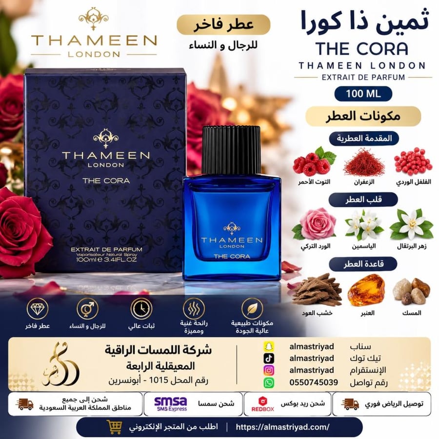 عطر ثمين ذا كورا إكستريت دي بارفيوم 100 ملThameen London The Cora Extrait de Parfum 100m