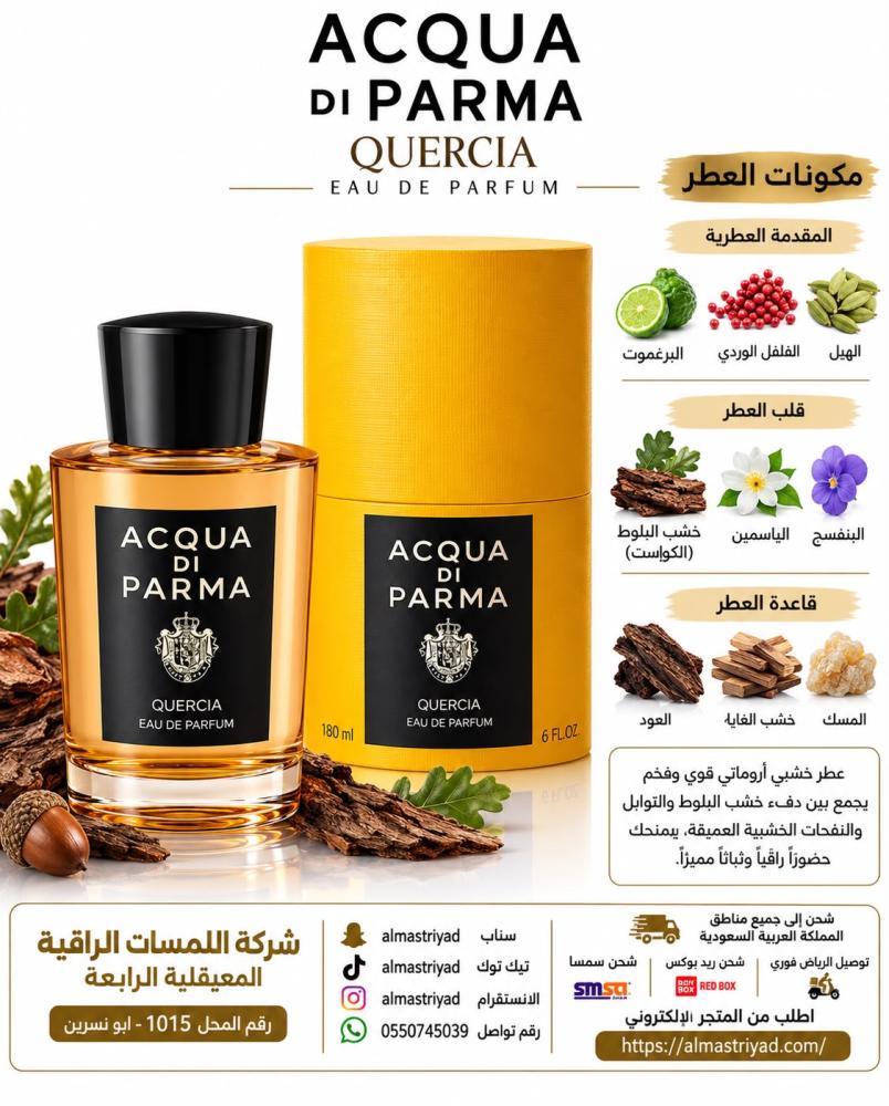 عطر اكوا دي بارما كويرتشا 180مل ACQUA DI PARMA QUERCIA