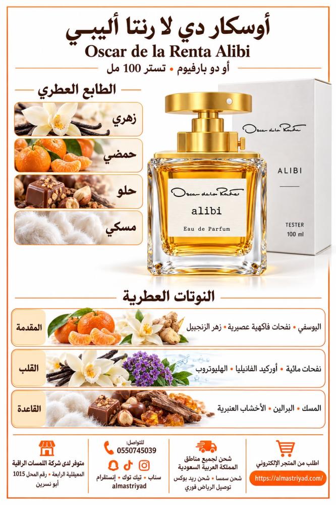 تستر عطر أوسكار دي لا رنتا أليبي أو دو بارفيوم 100 مل Oscar de la Renta Alibi Eau de Parfum Tester 100 ml