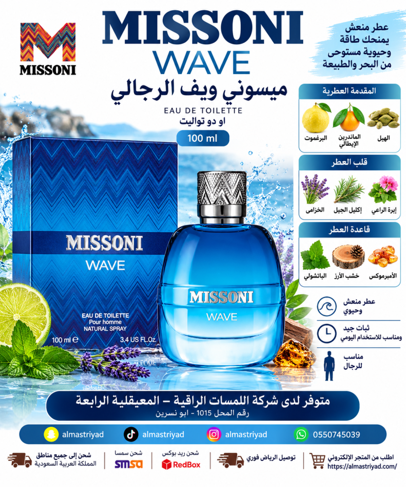 عطر ميسوني ويف الرجالي او دو تواليت 100مل