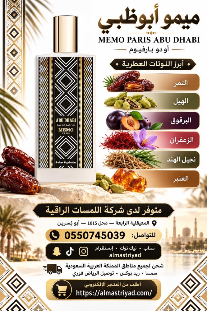 تستر عطر ميمو باريس أبوظبي أو دو بارفيوم 75 مل Memo Paris Abu Dhabi Eau de Parfum