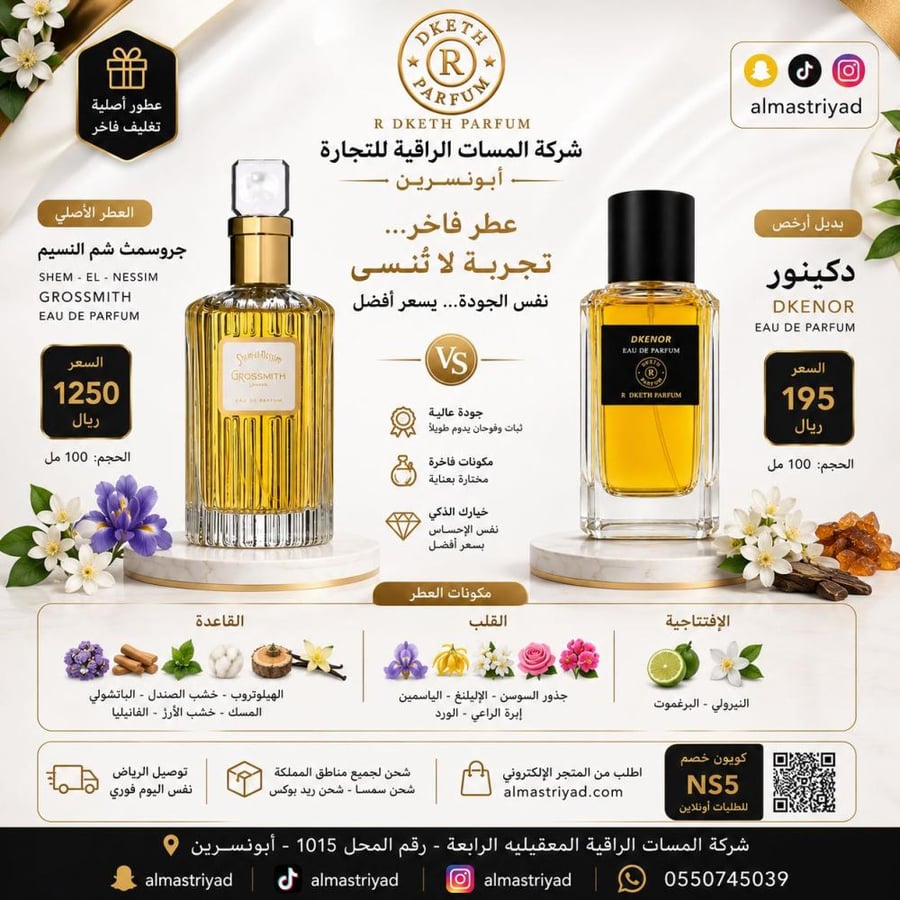 عطر مستوحئ شم النسيم -دكينور اودي برفيوم 100مل