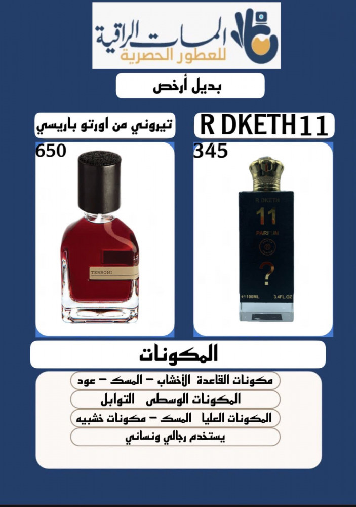 عطر مستوحى عطر رويال دكت 11 حجم 100 مل تستر