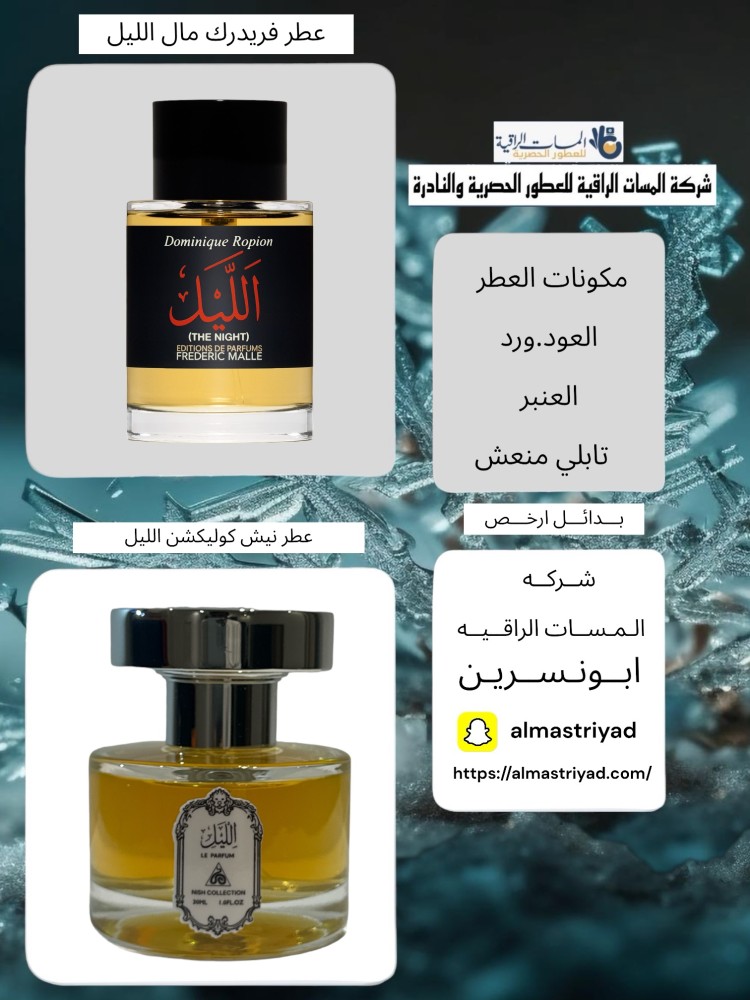 بديل ارخص عطر نيش كوليكشن الليل حجم 30مل