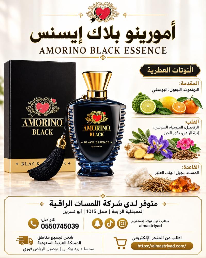امورينو بلاك ايسنس برفيوم 100 مل Amorino Black – Black Essence