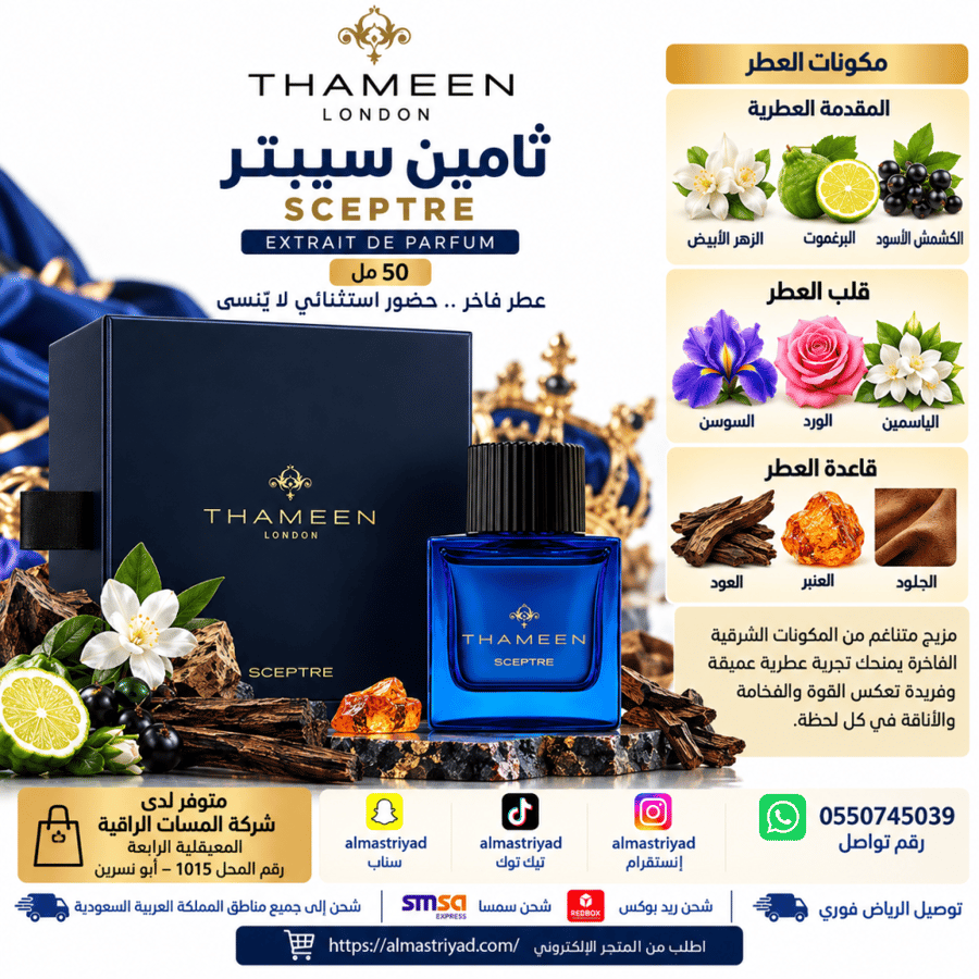 عطر ثامين سيبتر اكستريت دو برفيوم 50 مل