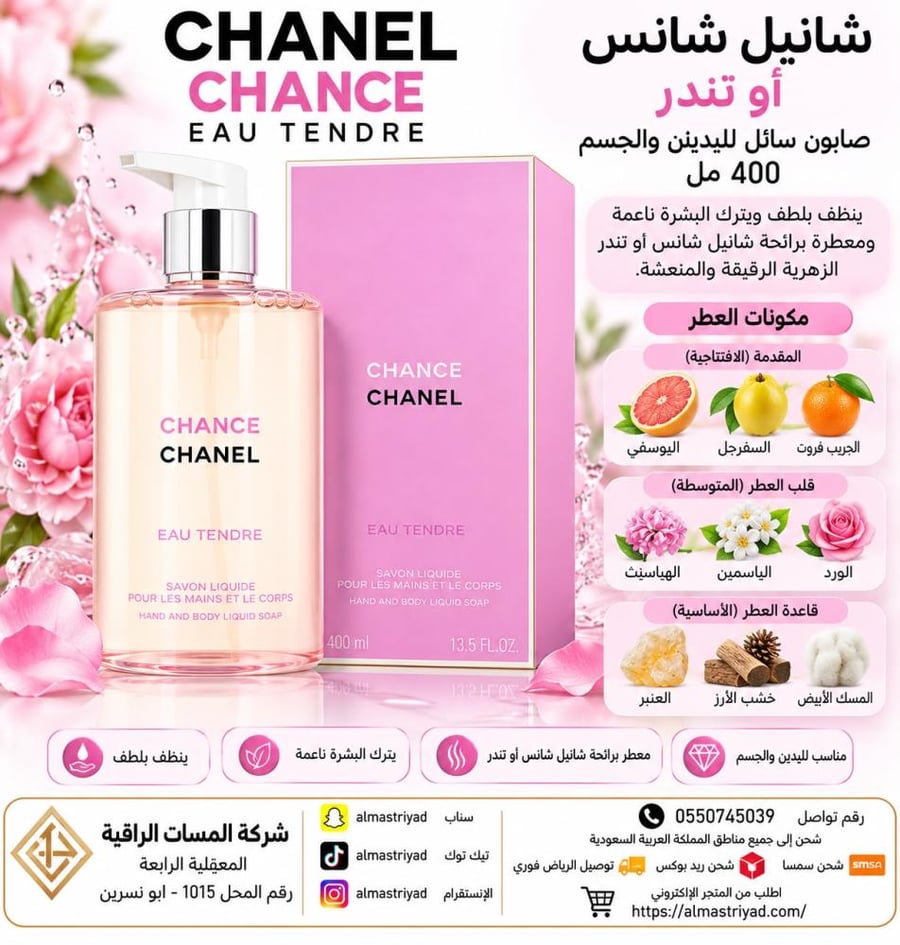شانيل شانس أو تندر صابون سائل لليدين والجسم 400 مل
