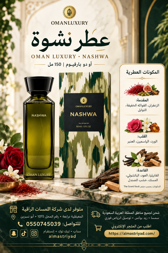 عطر عمان لاكجري ناشوا او دو بارفيوم 150مل