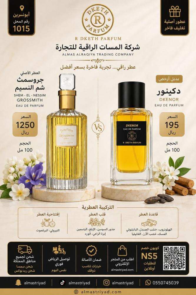 عطر مستوحئ شم النسيم -دكينور اودي برفيوم 100مل