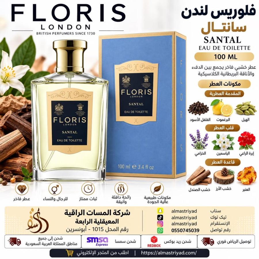 عطر فلوريس سانتال الرجالي او دو تواليت 100مل