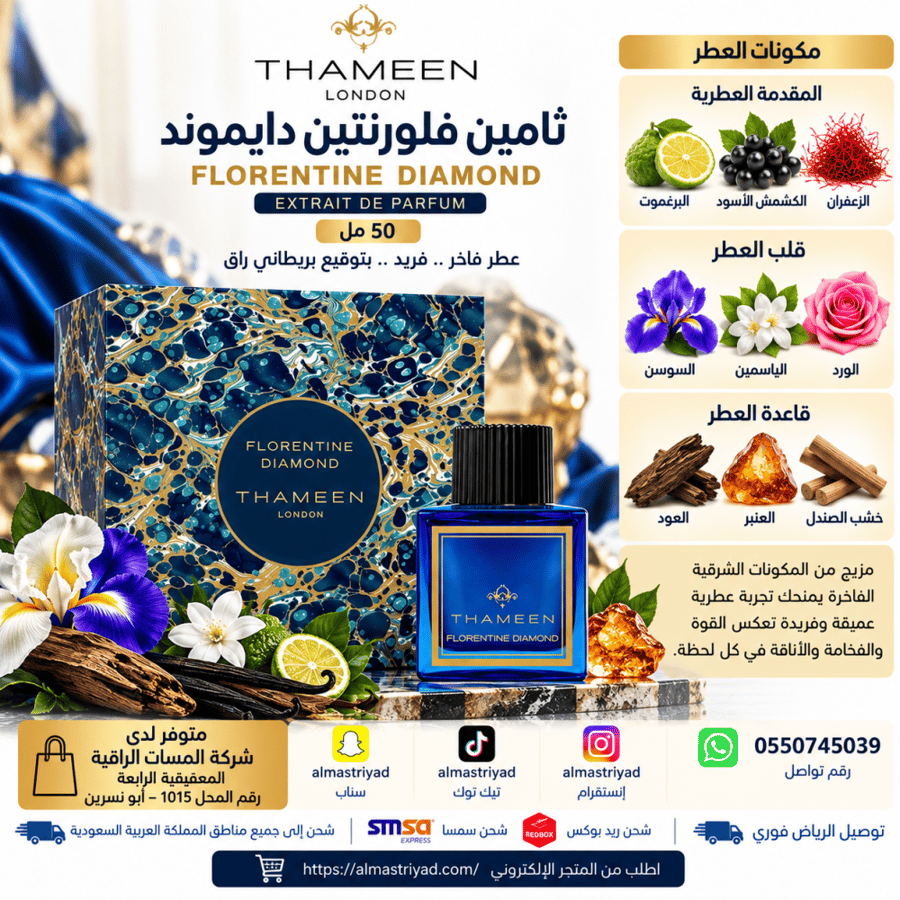 عطر ثامين فلورنتين دايموند اكستريت 50 مل