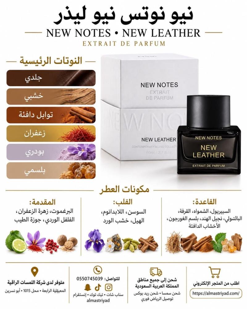 عطر نيو لذر 50 مل NEW NOTES New Leather