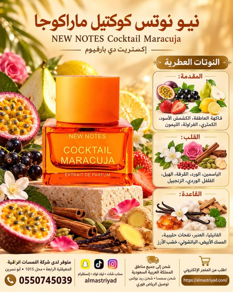 تستر عطر كوكتيل ماراكويا 50 مل NEW NOTES Cocktail Maracuja