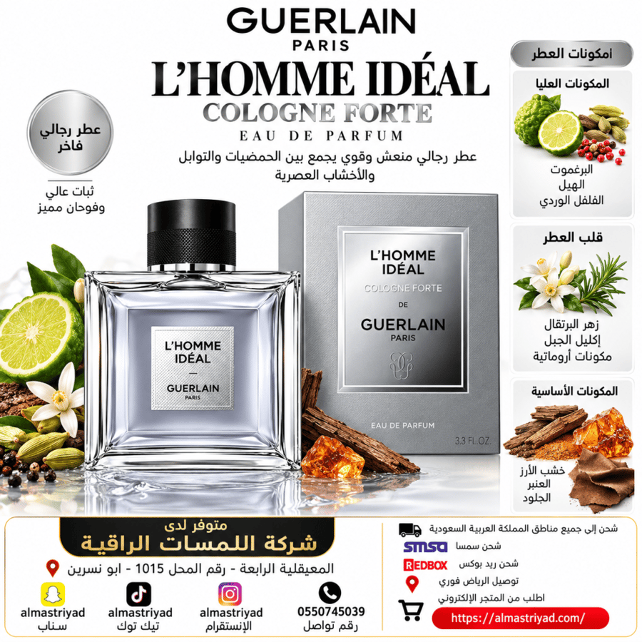 عطر غيرلان لوم إيديال كولون فورتي أو دو بارفيوم 100