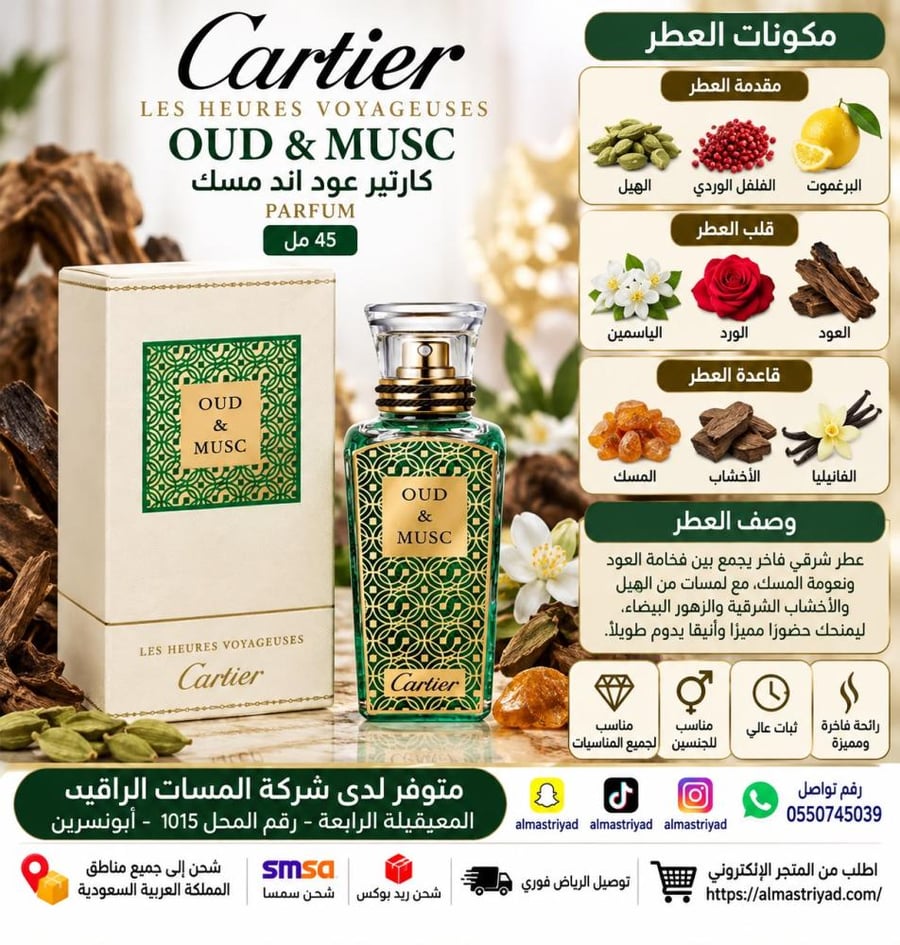 عطر كارتير عود اند مسك بارفيوم 45مل