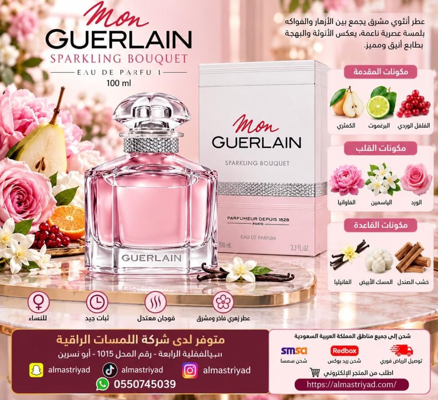عطر مون جيرلان سباركلينق بوكيه 100 مل Mon Guerlain Sparkling Bouquet