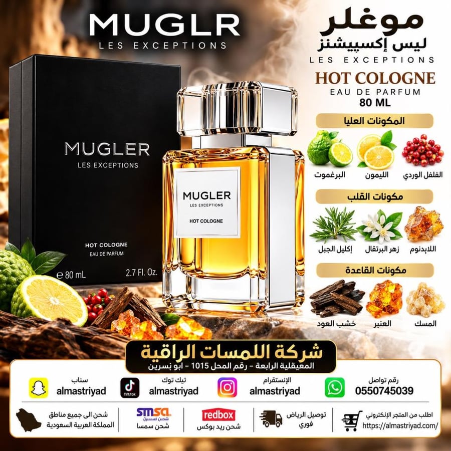 عطر موغلر ليس إكسيبشنز هوت كولون أو دو بارفيوم 80 ملMugler Les Exceptions Hot Cologne Eau de Parfum 80ml