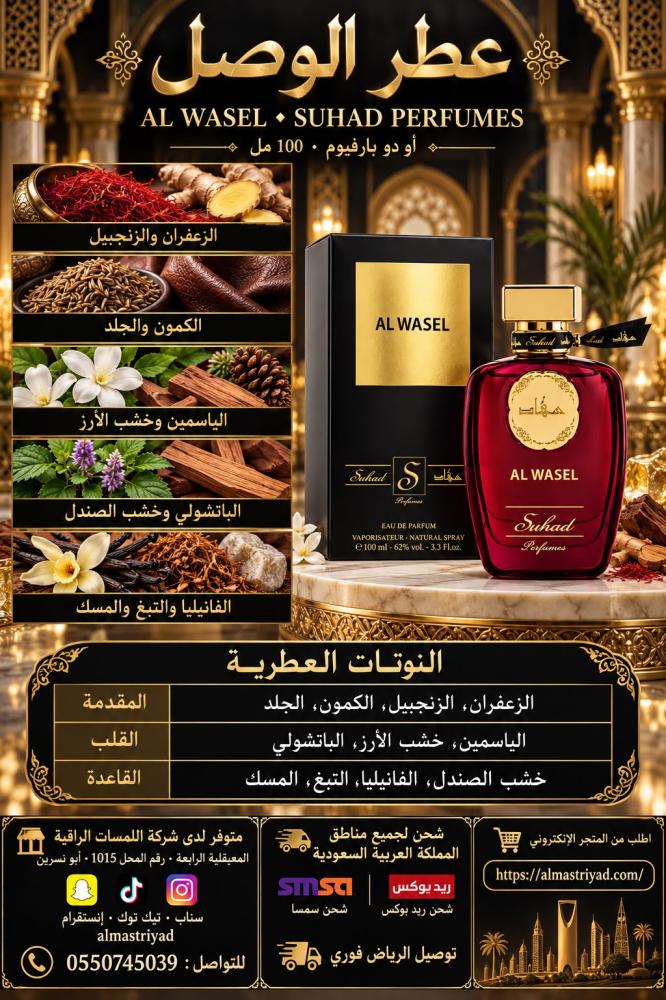 عطر الوصل من سهاد أو دو بارفيوم 100 مل  Suhad Perfumes Al Wasel Eau de Parfum 100 ml