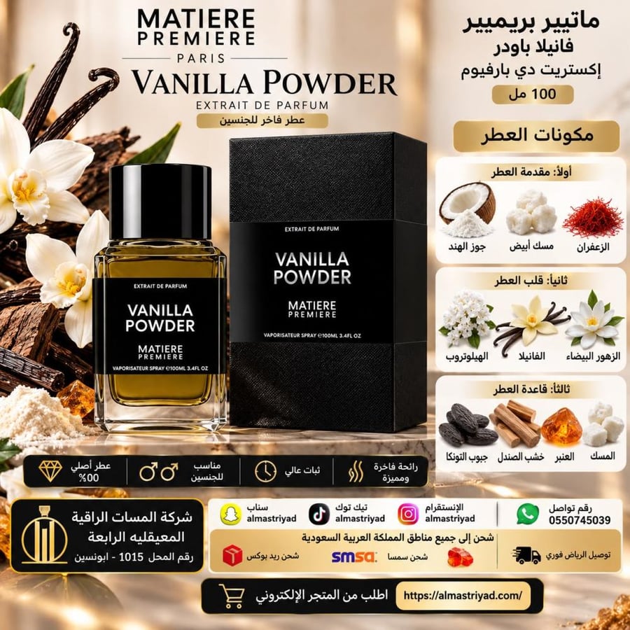 عطر ماتيير بريميير فانيلا باودر إكستريت دي بارفيوم – 100 ملMatiere Premiere Vanilla Powder Extrait de Parfum – 100 ML