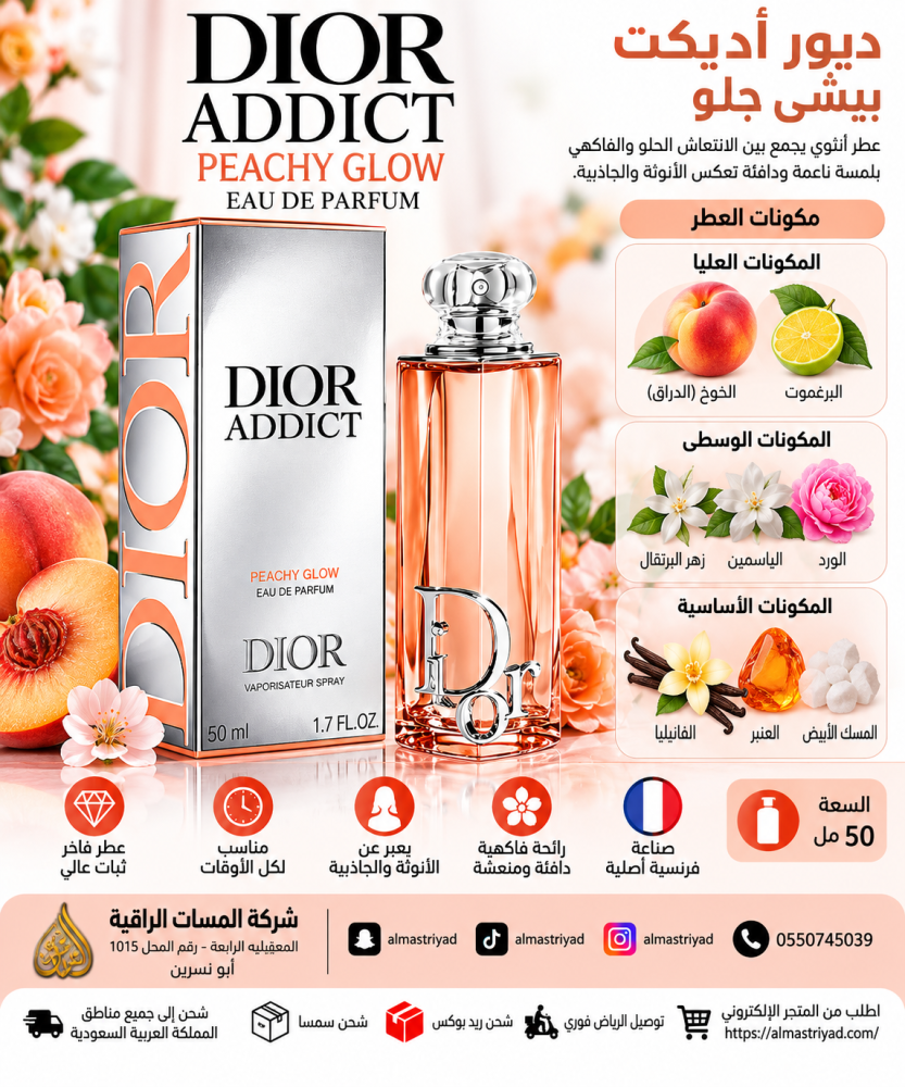 عطر ديور أديكت بيشي جلو أو دو برفيوم 50 مل